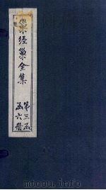 巢经巢全集  文钞  卷3-4   1930  PDF电子版封面    （清）郑珍 