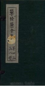 巢经巢全集  亲属记  卷1-2   1930  PDF电子版封面    （清）郑珍 