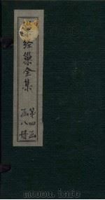 巢经巢全集  轮舆私笺  卷1-2（1930 PDF版）