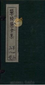 巢经巢全集  说文逸字  上   1930  PDF电子版封面    （清）郑珍 