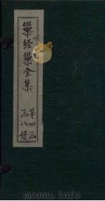 巢经巢全集  说文逸字  上（1930 PDF版）