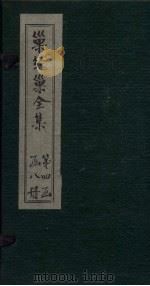 巢经巢全集  仪礼私笺  卷6-8   1930  PDF电子版封面    （清）郑珍 