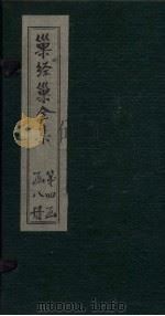 巢经巢全集  经说（1930 PDF版）