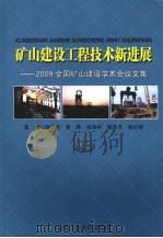 矿山建设工程技术新进展：2009全国矿山建设学术会议文集     PDF电子版封面  9787565001123  周兴旺，程桦，张伟林等主编 