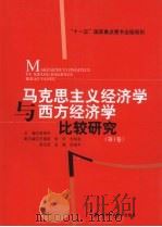 马克思主义经济学与西方经济学比较研究  第1卷     PDF电子版封面    吴易风主编 