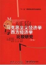 马克思主义经济学与西方经济学比较研究  第2卷     PDF电子版封面    吴易风主编 