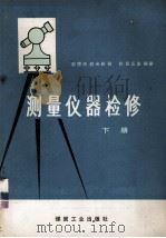 测量仪器检修  下册   1976.06  PDF电子版封面    赵德庆 赵光新等编 