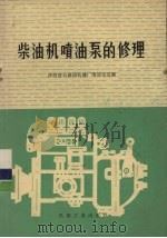 柴油机喷油泵的修理   1974  PDF电子版封面  15033·4250  陕西省公路局机修厂喷油泵组编 