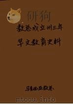 教总成立卅三年华文教育史料  上   1984  PDF电子版封面    教总卅三周年庆典晚会筹委会教总教育研究中心编 