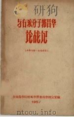 与右派分子郭昌华论战记（1957 PDF版）