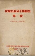 反击右派分子杨朝生专辑（1957 PDF版）
