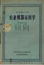 农业机器运用学   1964  PDF电子版封面    吴相淦主编 