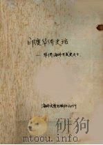 印度华侨史话：华侨海外开发史之十一   1957  PDF电子版封面    戴子安著 