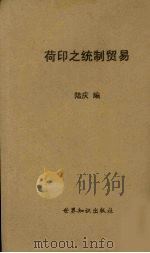荷印之统制贸易   1936  PDF电子版封面    陆庆编 