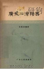 广东石湾陶器   1957  PDF电子版封面  11111·5  张维持编著 