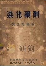 染化药剂   1951  PDF电子版封面    刘正超编撰 