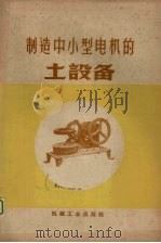 制造中小型电机的土设备   1958  PDF电子版封面  15033·1487  全国中小型电动机现场会议编 