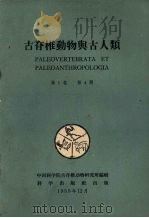 古脊椎动物与古人类  第1卷  第4期   1959  PDF电子版封面    中国科学院古脊椎动物研究院 