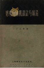 感应电动机设计与制造   1959  PDF电子版封面  15119·355  丁士钧编 