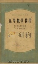 高等数学教程  第1卷  第1分册   1956  PDF电子版封面  13017·4  （苏）伏拉索夫（А.К.Власов）撰；东北工学院数学教研 