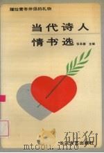 当代诗人情书选（1990 PDF版）