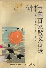 中国百家散文诗选（1991 PDF版）