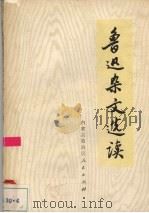 鲁迅杂文选读   1972  PDF电子版封面    屈正平编 