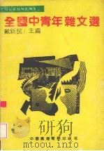 全国中青年杂文选（1991 PDF版）