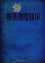 防汛抢险知识   1972  PDF电子版封面  13090.2  辽宁省抗旱防汛办公室编 
