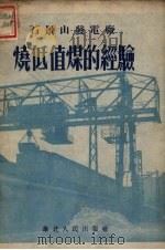 石景山发电厂烧低值煤的经验（1952 PDF版）