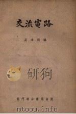交流电路   1954  PDF电子版封面    吴鸿钧编 