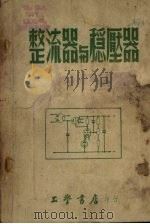 整流器与稳压器   1954  PDF电子版封面    张世璘，杨宗圣，皮鼎文译 