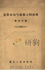 瓷管在电气安装上的应用   1958  PDF电子版封面  15040.498  赵巨川著 