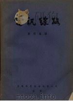电讯线路   1953  PDF电子版封面    张煦编译 