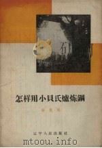 怎样用小贝氏炉炼钢   1959  PDF电子版封面  15090.136  黎强编 