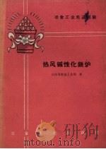 热风碱性化铁炉   1960  PDF电子版封面  15062.4  山东省冶金工业局著 