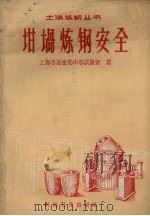 坩埚炼钢安全   1958  PDF电子版封面  15.1035  上海市冶金局中心试验室编 