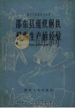 邵东县组织钢铁煤焦生产的经验   1959  PDF电子版封面  4109.66  中国共产党邵东县委办公室编 