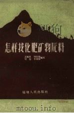 怎样找化肥矿物原料   1959  PDF电子版封面    王振民等编著 