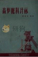 高炉配料计算   1959  PDF电子版封面  15119.1265  郭世昌著 