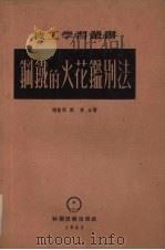 钢铁的火花鉴别法   1951  PDF电子版封面    张荫朗，刘俊撰 