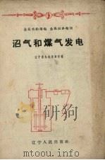 沼气和煤气发电   1958  PDF电子版封面  15090.75  辽宁省办电指挥部编 