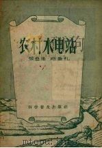 农村水电站   1956  PDF电子版封面  15051.13  张普泽，邓秉礼著 