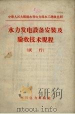 水力发电设备安装及验收技术规程  试行（1958 PDF版）