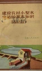 建设农村小型水电站的基本知识（1958 PDF版）