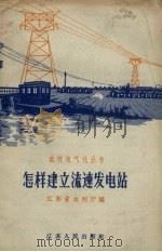 怎样建立流速发电站   1958  PDF电子版封面    江苏省水利厅编 
