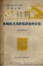 水轮机及其附属设备的安装   1959  PDF电子版封面  15143.1699  水利水电建设总局编 