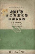 冶炼厂用热工测量仪器和调节仪器   1961  PDF电子版封面    （苏）托彼尔维尔赫，Н.И.（苏）舍尔曼，М.Я.著 