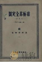 国定全苏标准  镍  化学分析法  1     PDF电子版封面    冶金工业出版社编印 