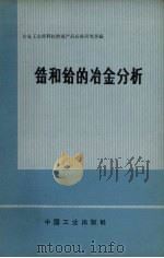 锆和铪的冶金分析   1971  PDF电子版封面  15165.4917  冶金工业部科技情报产品标准研究所编 